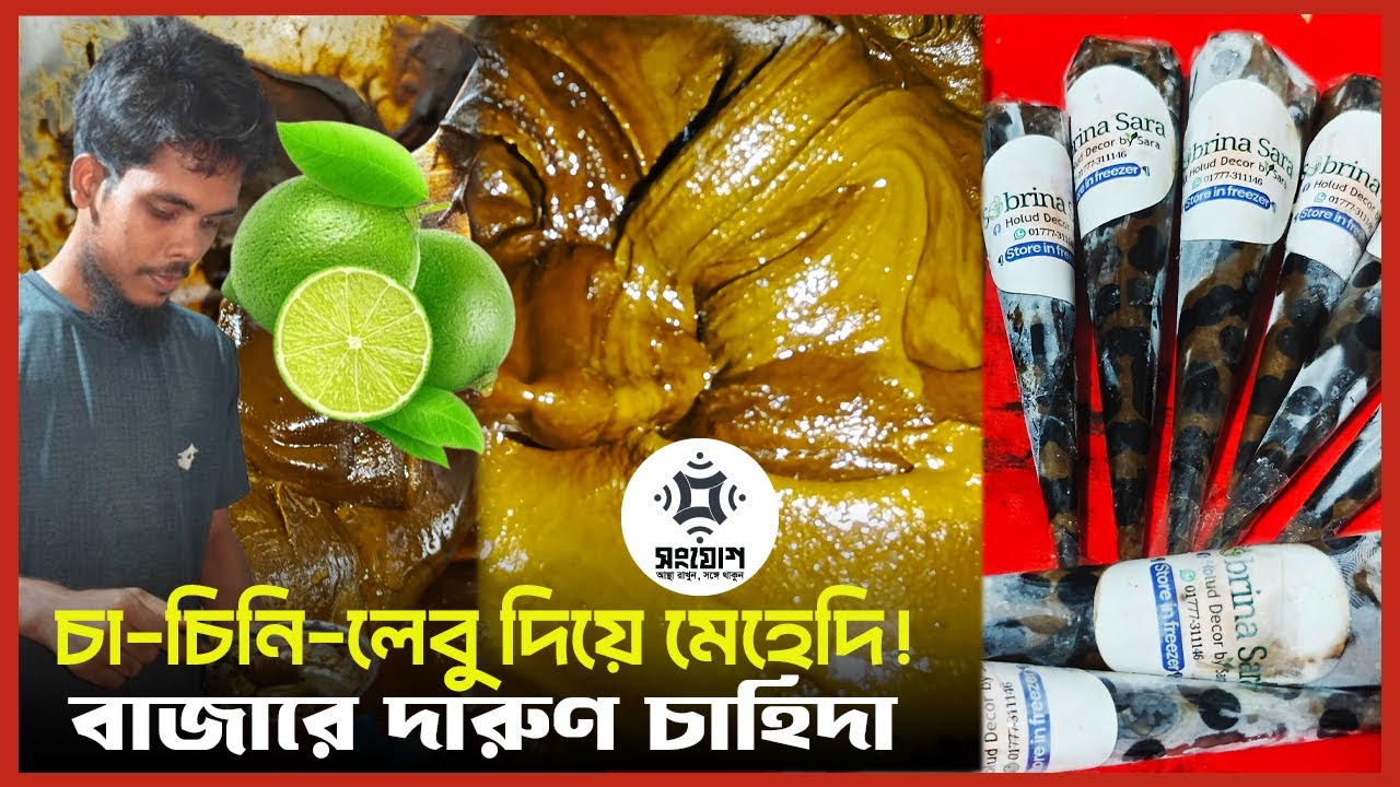 🍋☕ চা চিনি লেবু দিয়ে তৈরি হচ্ছে নিরাপদ মেহেদি! 💯 বাজারে দারুণ চাহিদা 🔥