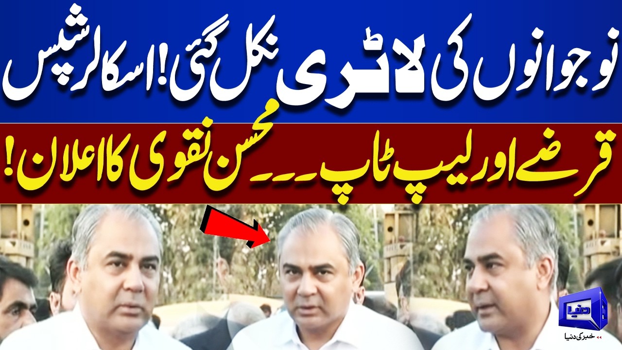 Youth Get Big Opportunity! Mohsin Naqvi Statement About Scholarships, Loans & Laptops | Dunya News