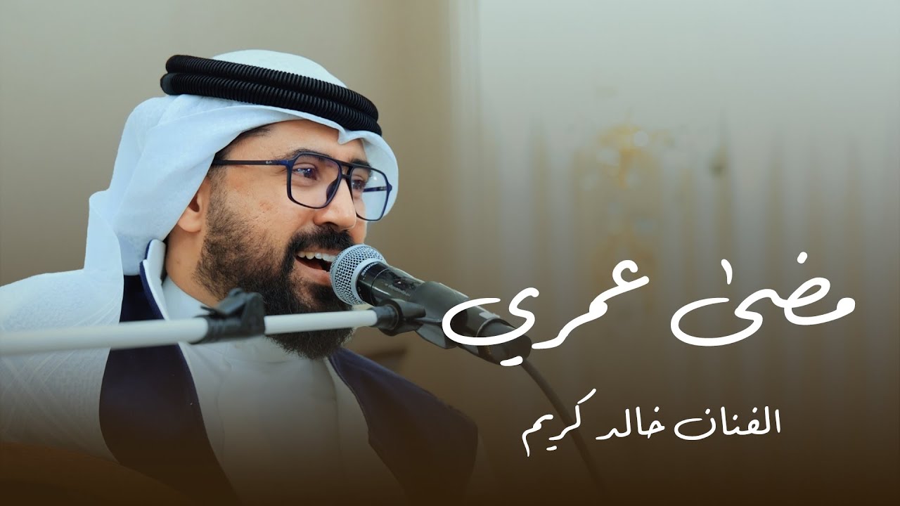 مضى عمري | الفنان خالد كريم | وسيط ميديا