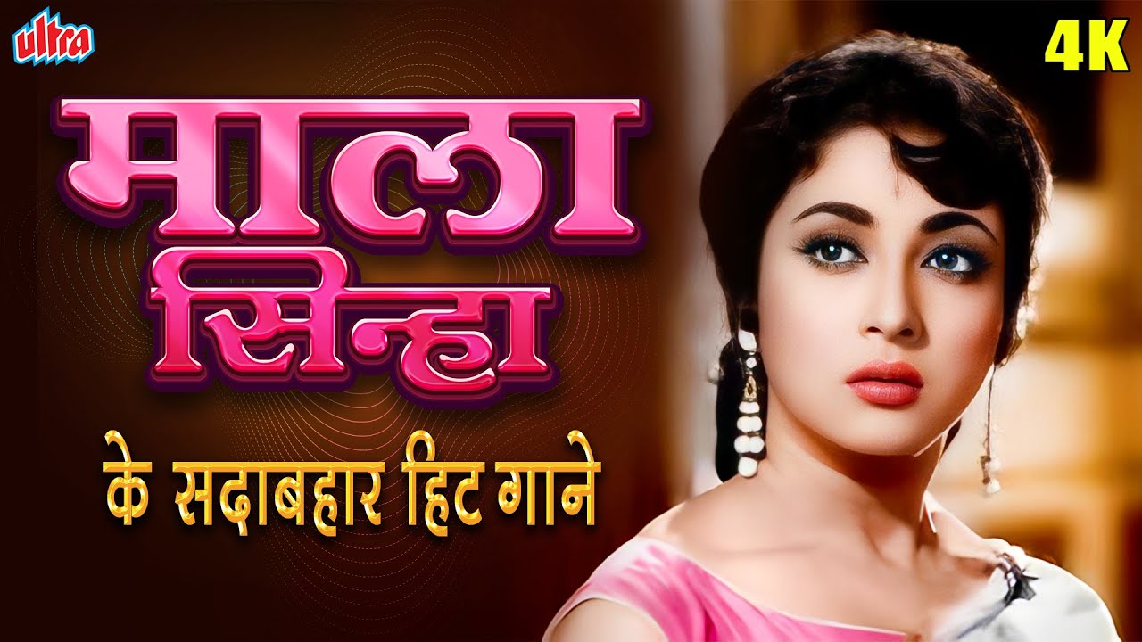 माला सिन्हा के सदाबहार हिट गाने - Mala Sinha Superhits Playlist ✨सदाबहार पुराने गाने Bollywood Hits