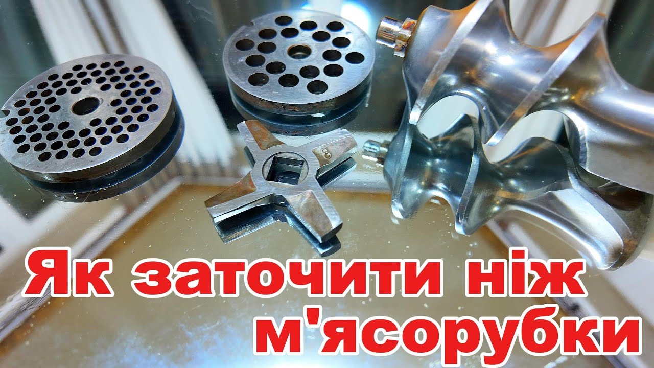 Як заточити ніж м'ясорубки