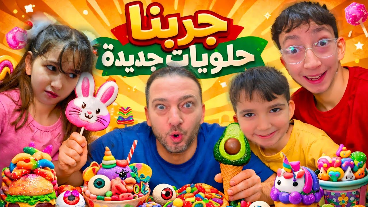 جربنا حلويات غريبة من المول لأول مرا #خالد #لين #غيث 