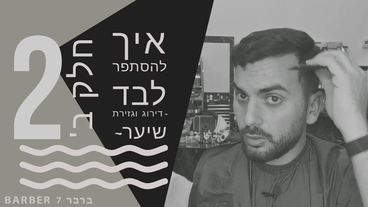איך להסתפר לבד ~ חלק ב' ~ דירוג וגזירת שיער ~ מדריך מפורט | ברבר 7 BARBER