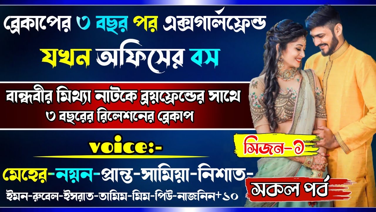 ব্রেকাপের ৩ বছর পর এক্সগার্লফ্রেন্ড যখন অফিসের বস | বান্ধবির মিথ্যা অপবাদে Bf কে অবহেলা | সকল পর্ব.