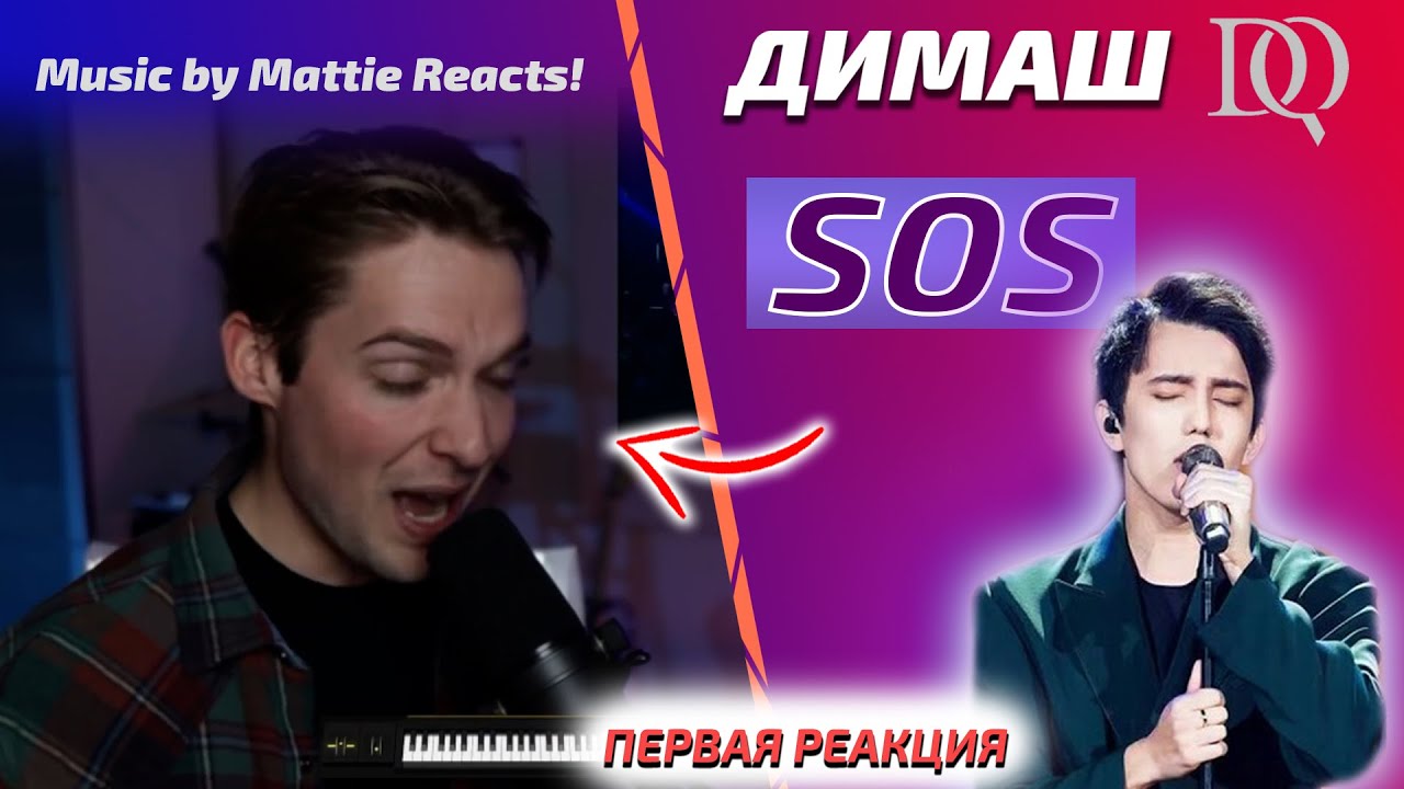 ЛУЧШАЯ ПЕРВАЯ РЕАКЦИЯ МУЗЫКАНТА / Mattie: Димаш - SOS (Димаш реакция)