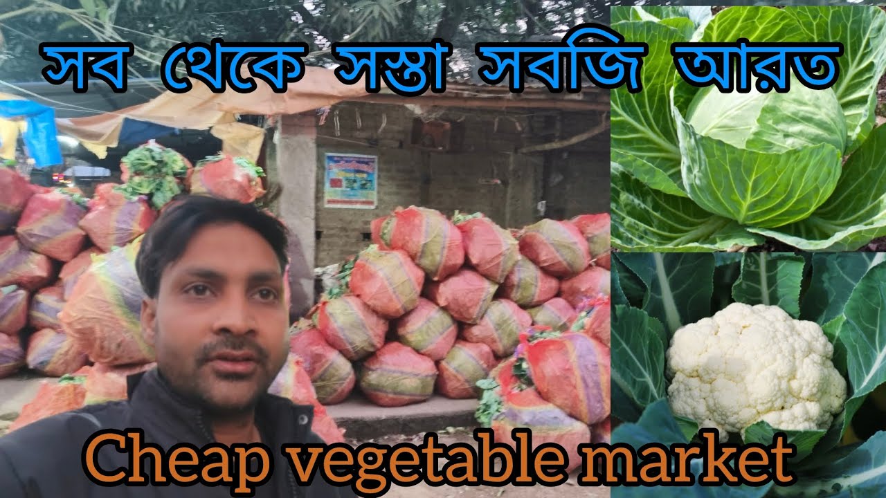 সব থেকে সস্তা সবজি আরৎ || Cheap vegetable market || Our Murshidabad vegetable market 