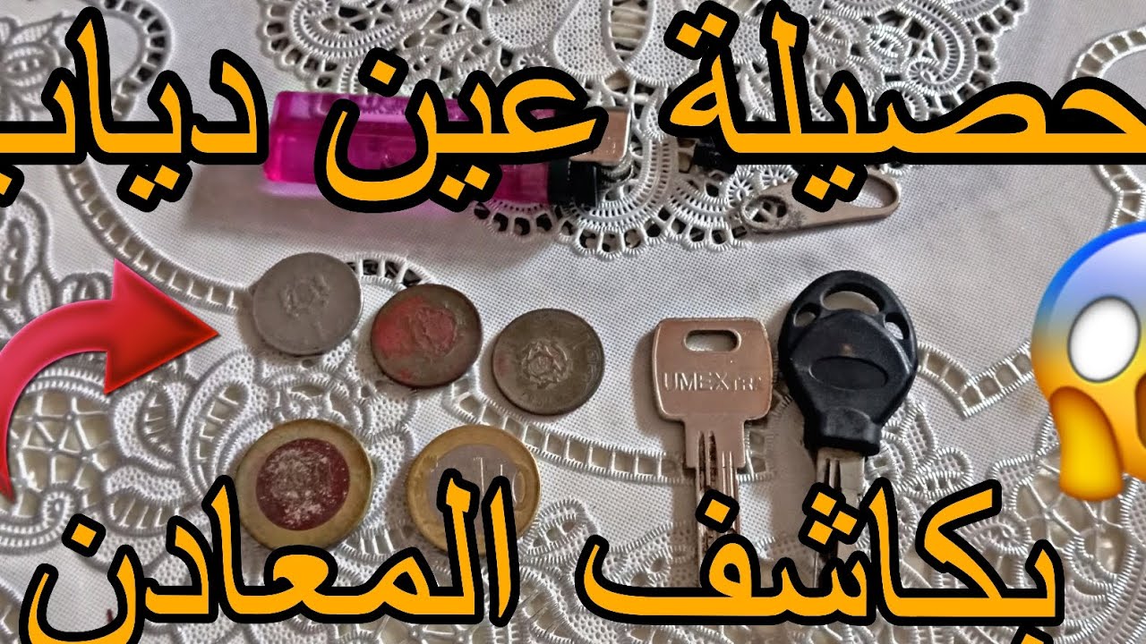 حصيلة عين دياب 💰 بكاشف المعادن 😱 | حصلاتني شتيوة فلبحر 🌧️😅  #كاشف_المعادن #metaldetecting