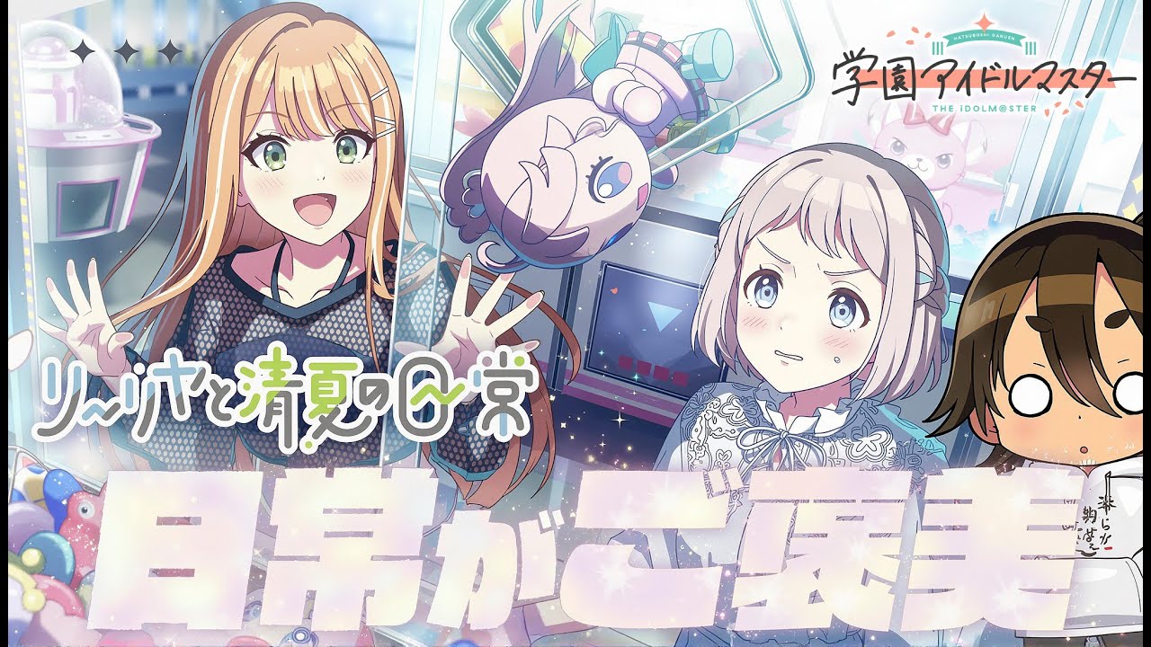 【学園アイドルマスター】リーリヤと清夏の日常 イベントストーリー視聴全話【会話ノースキップ・初見リアクション】※ネタバレあり