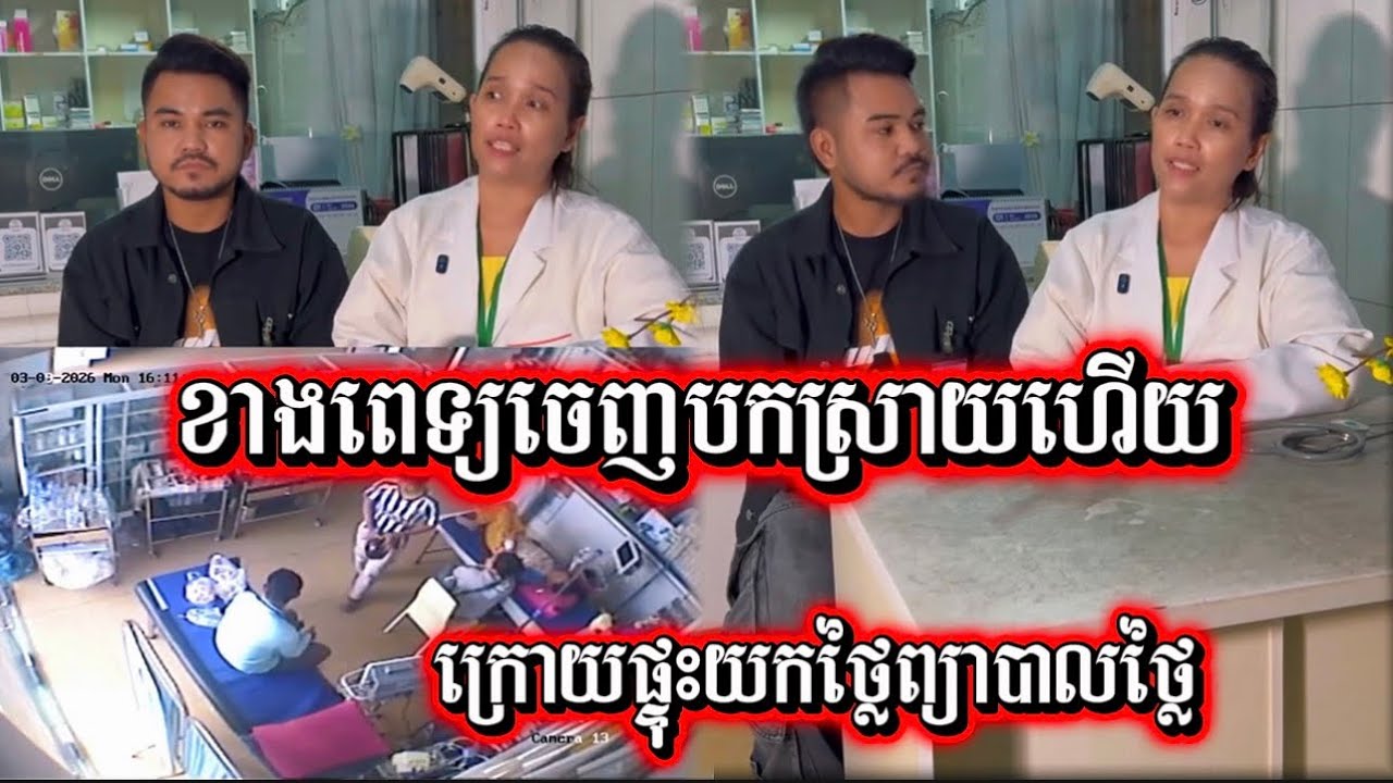 តើការបកស្រាយរបស់ពេទ្យ តើសមហេតុផលដែរឬទេក្រោយទាញដៃអ្នកជម្ងឺចូលនឹងយកថ្លៃហួសហេតុនោះ