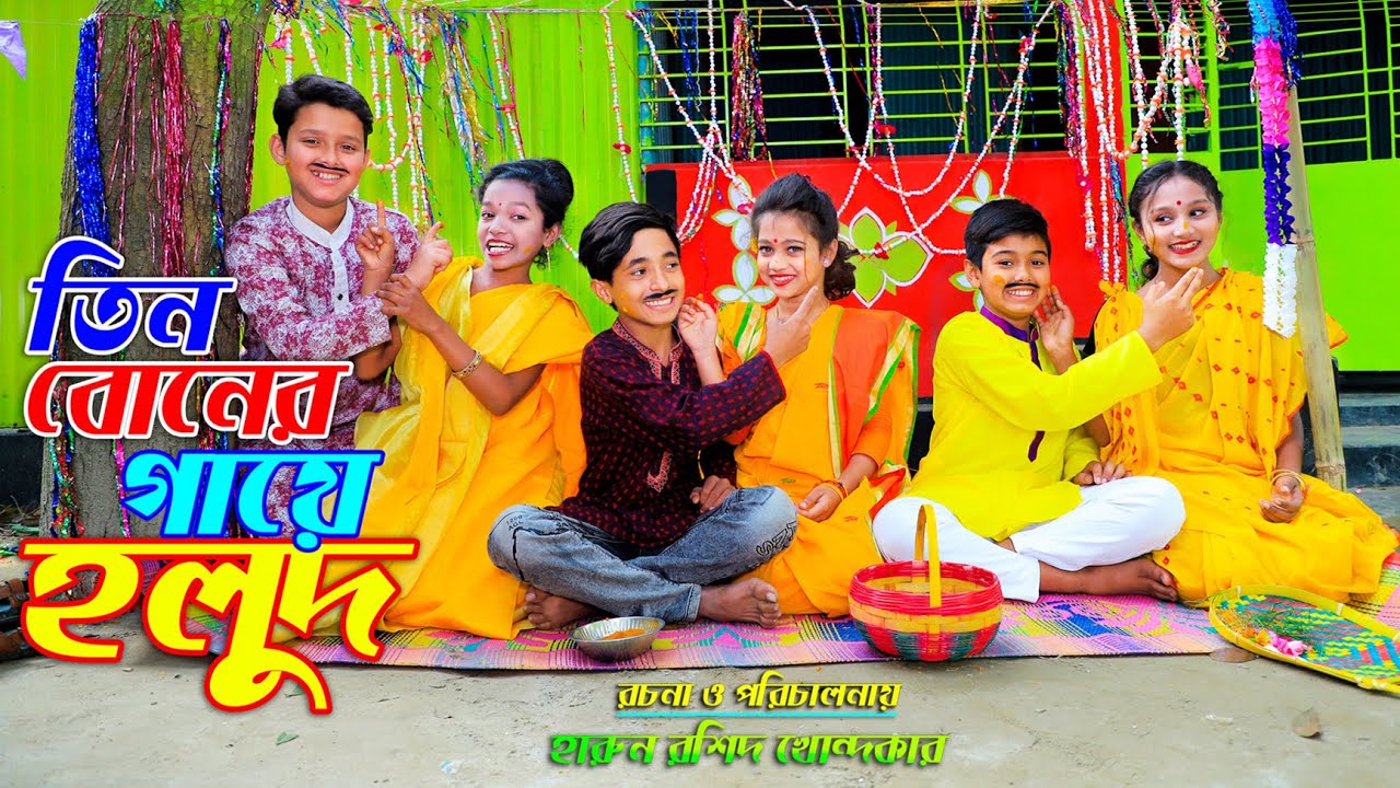 তিন বোনের গায়ে হলুদ _ জীবন বদলে দেয়া একটি শর্টফিল্ম 