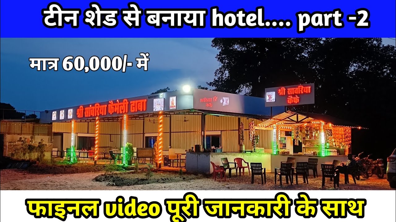 Teenshed से होटल कैसे बनाएं part -2। रोड साइड कैफे डिजाइन, coffee cafe making.