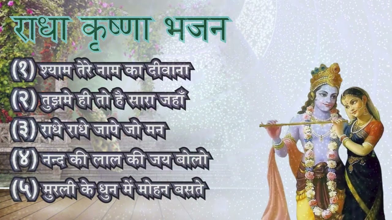 राधा कृष्णा भजन - पांच राधा कृष्णा भजनो का संग्रह