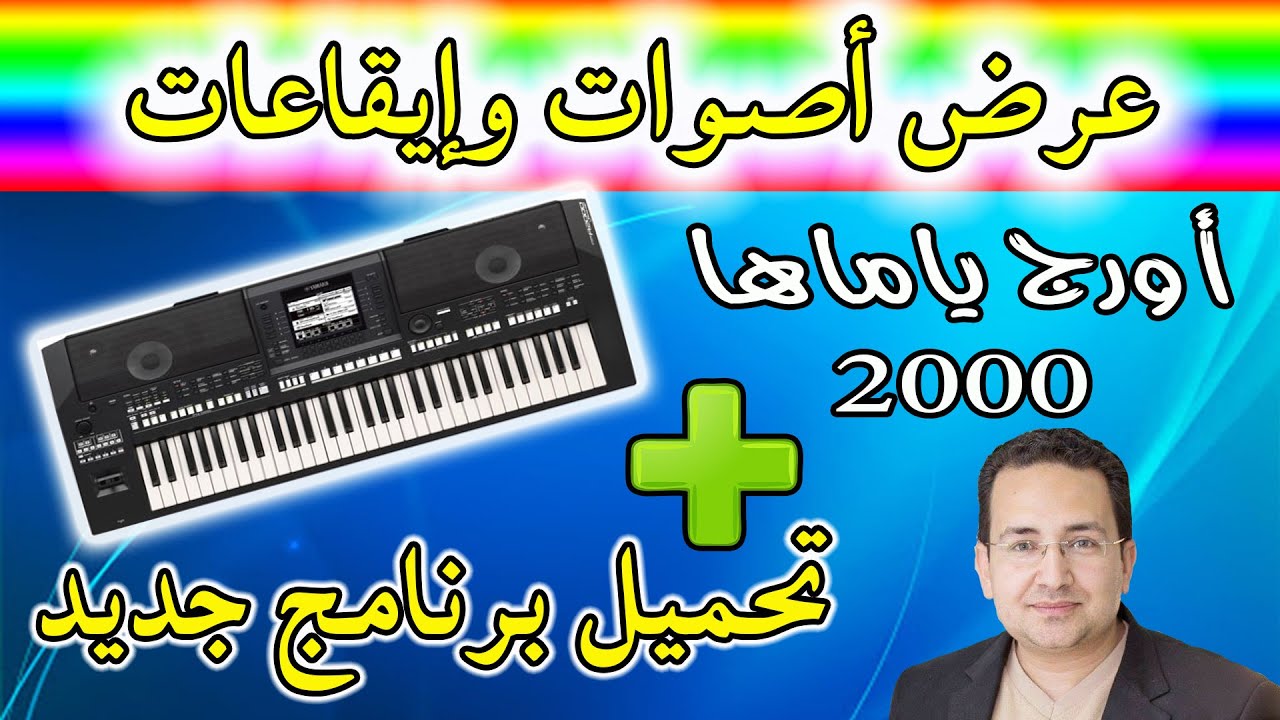 Обзор восточной клавиатуры Yamaha PSR A2000 | شرح اورج ياماها 2000 و تعليم عزف أورج