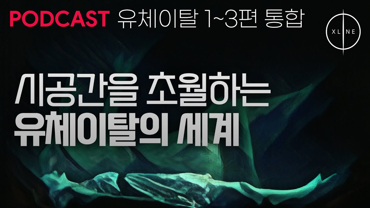 [유체이탈 1~3편 통합본] 시공간을 초월하는 유체이탈의 세계