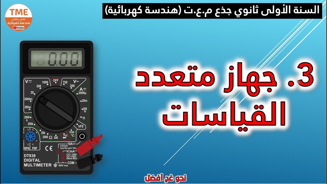 جهاز متعدد القياسات | نظري وعملي