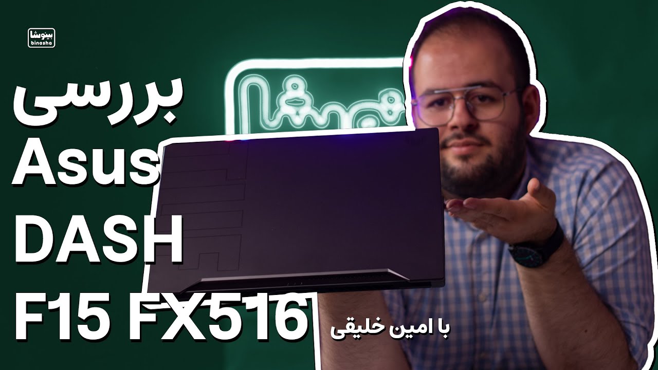 ✨ بررسی لپ تاپ Asus TUF Dash F15 FX516 | یه لپ‌تاپ اشتباهی از ایسوس