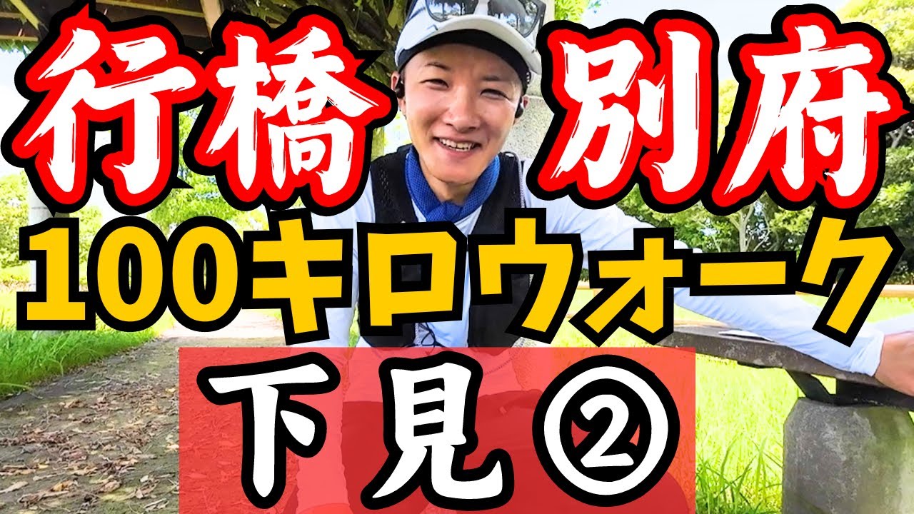 【下見②】【15.5km▶36km(第1CP中津)】行橋別府100キロウォーク2024のコースがコレだ‼️【豊前が長すぎる👺】