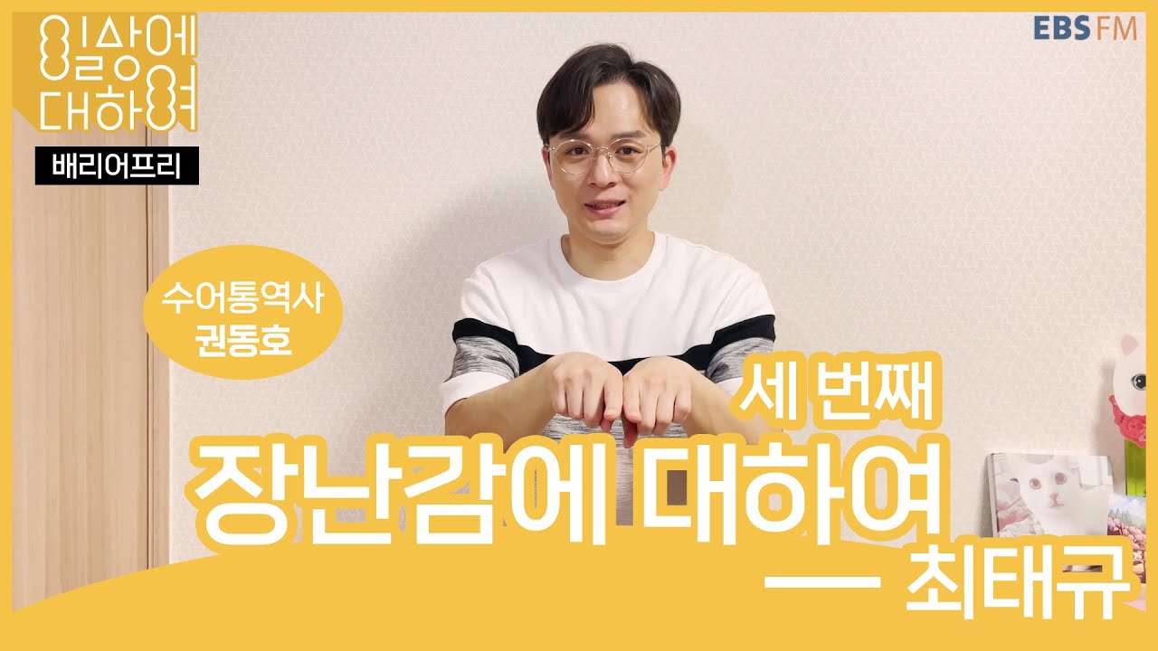 [오디오 천국_일상에 대하여] '장난감'에 대하여 by 최태규