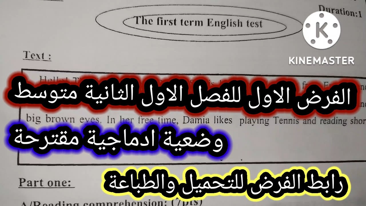 الفرض الاول المقترح للفصل الاول الانجليزية الثانية متوسط