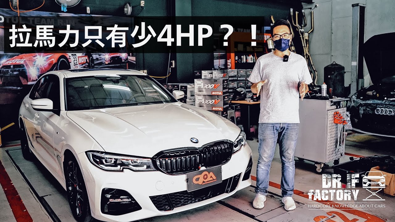 BMW G20 330i 拉馬力有幾匹？