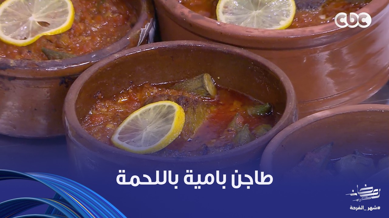 على قد الإيد|  سر السعادة؟ طاجن بامية متسبك على أصوله على طريقة الشيف نجلاء