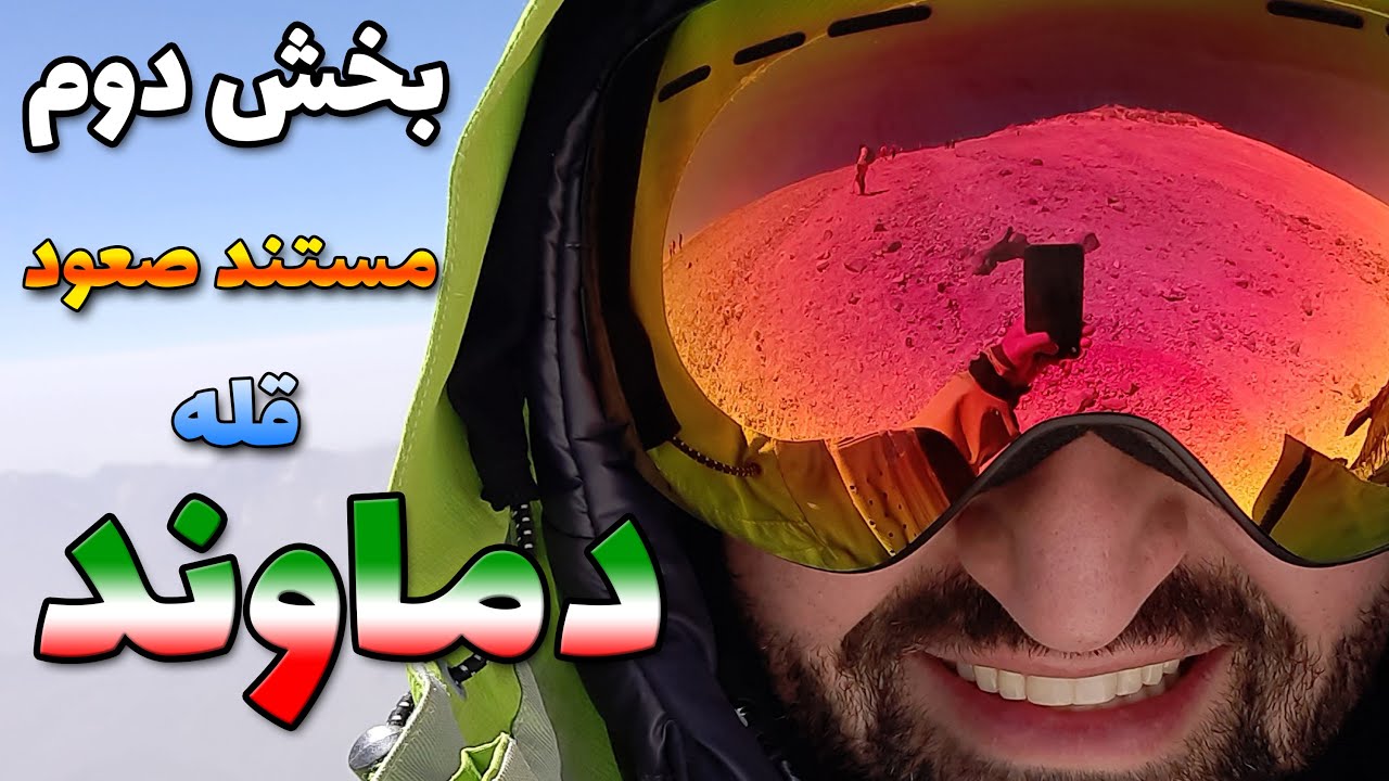 مستند کوهنوردی صعود به قله دماوند - بخش دوم