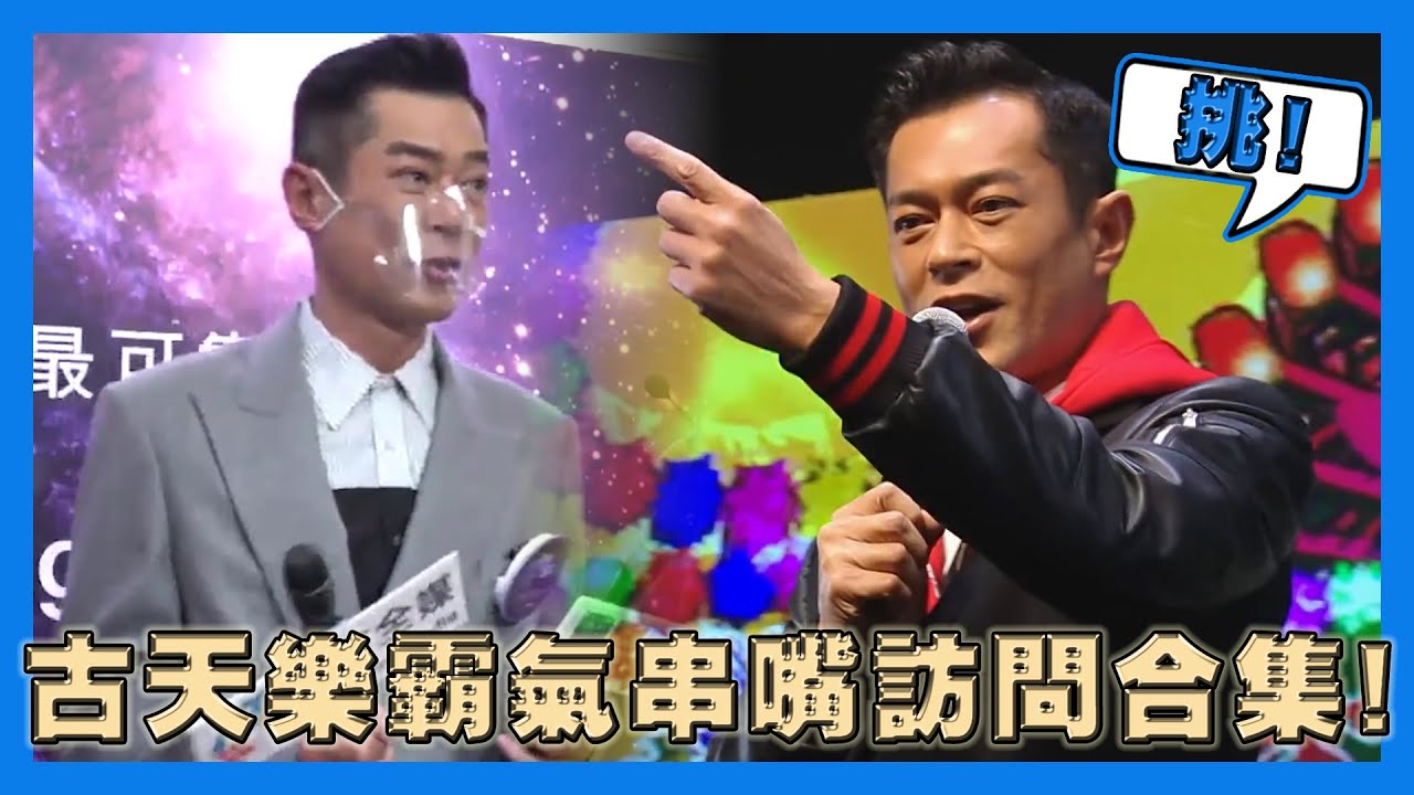 古天樂霸氣串嘴訪問合集！星夢唔講啦 完！疑爆粗：挑！