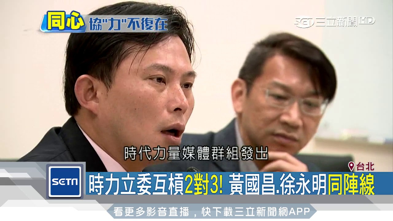 黃國昌嗆洪慈庸　時力捍勞基法「爆內鬨」│三立新聞台