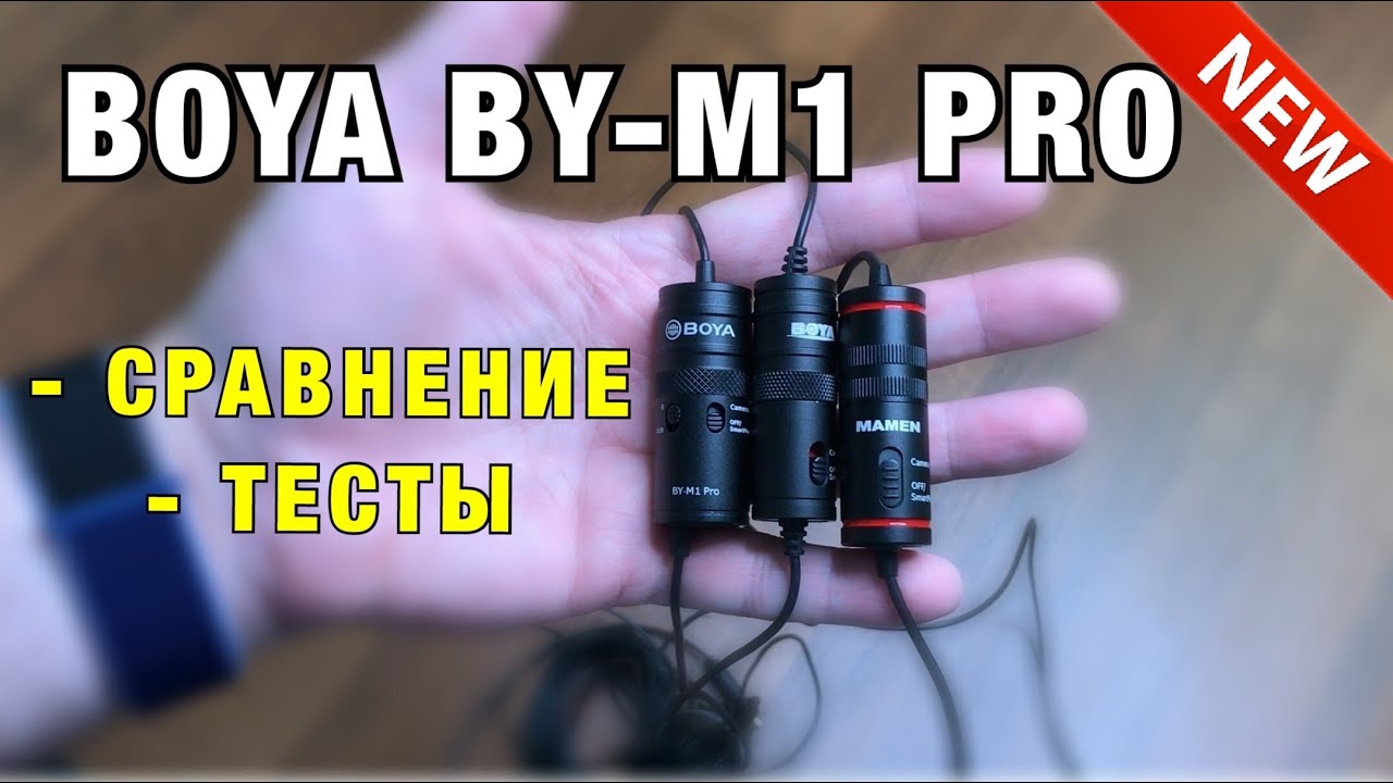 Микрофон BOYA BY-M1 PRO. NEW! Новинка! Тесты.
