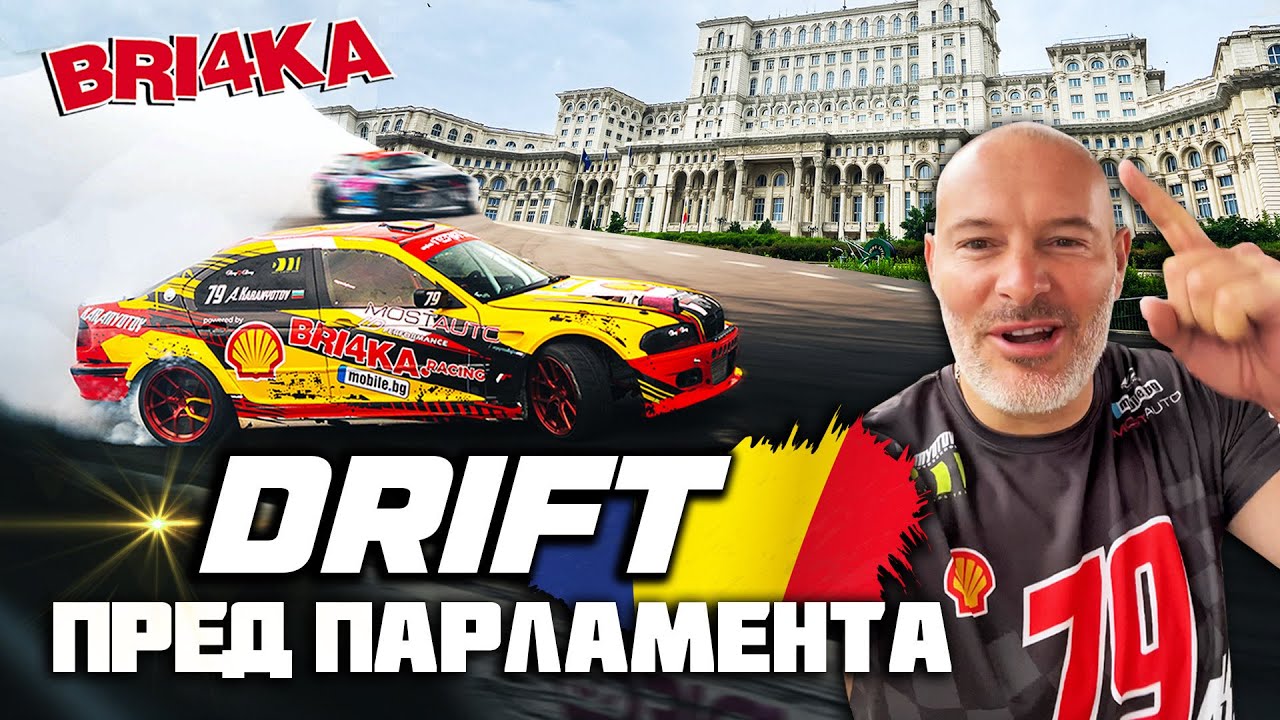 Състезавахме се  в ROdrifft Букурещ