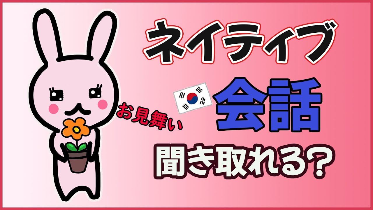 この韓国語会話聞き取れる？リスニングチャレンジ