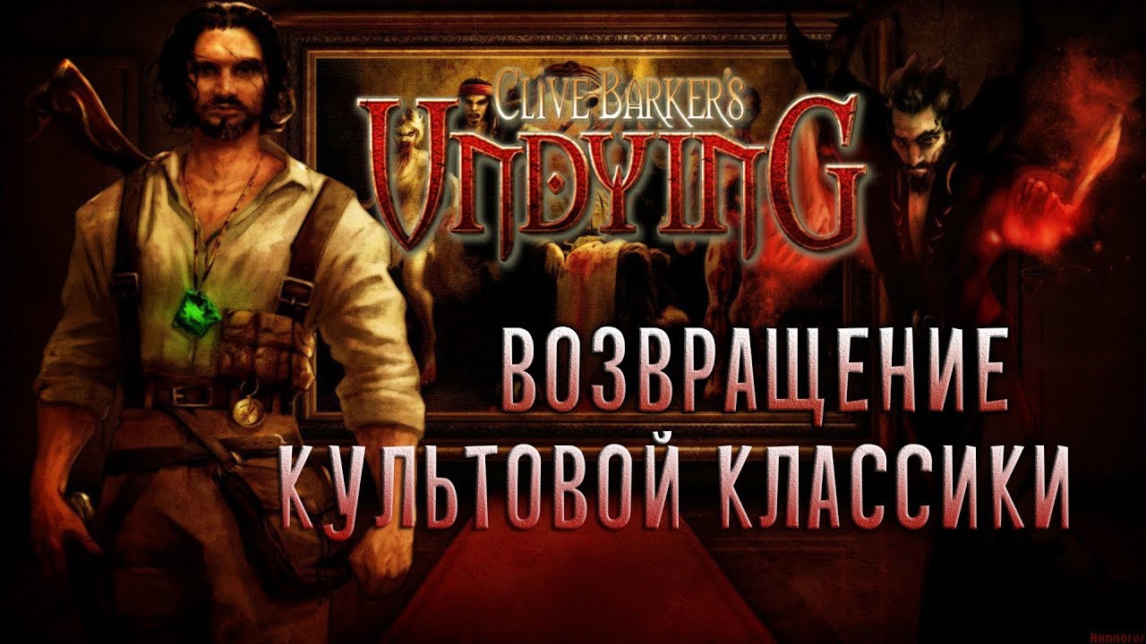 UNDYING ДОЛЖЕН ЖИТЬ! Второе дыхание для 