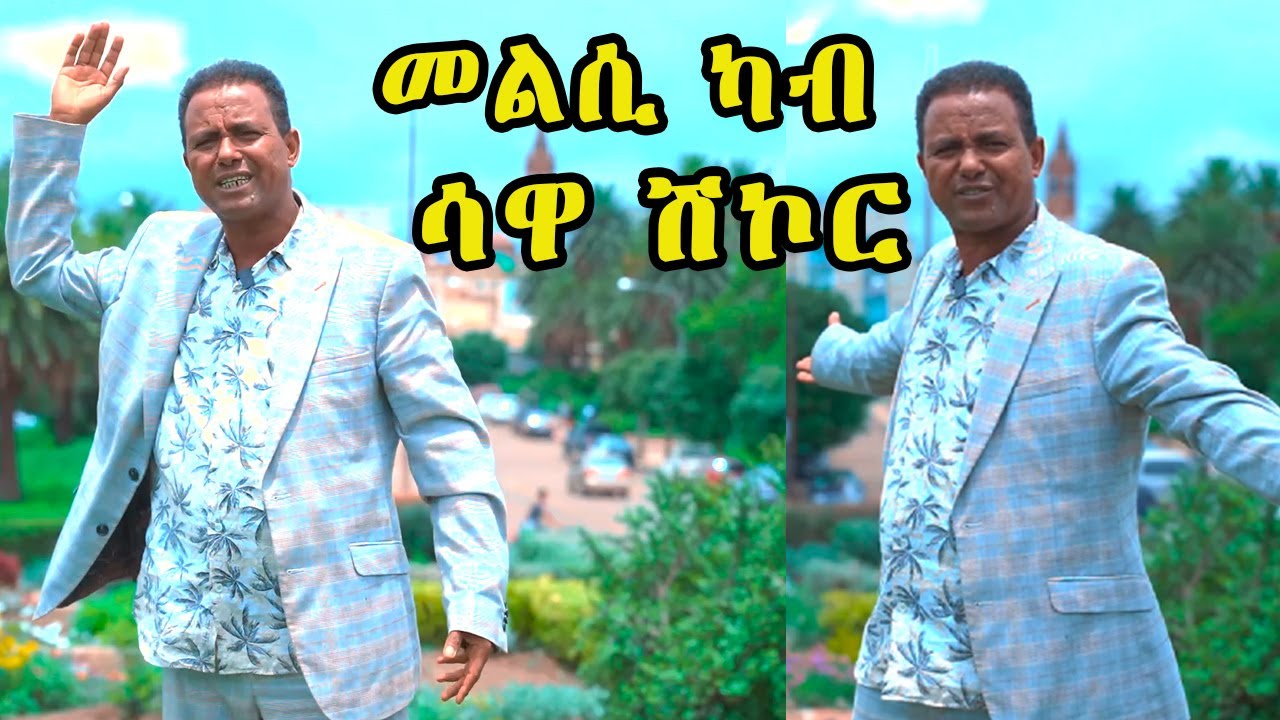 New Eritrean Goytom Afewerqi Sawa Shikor : መልሲ ካብ ሳዋ ሽኮር  - Answer from Sawa shkor #eritreanmusic