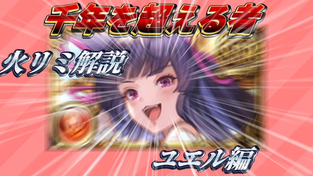 【火リミ解説11/11】最古のユエル、最新リミとして復権する。【グラブル】