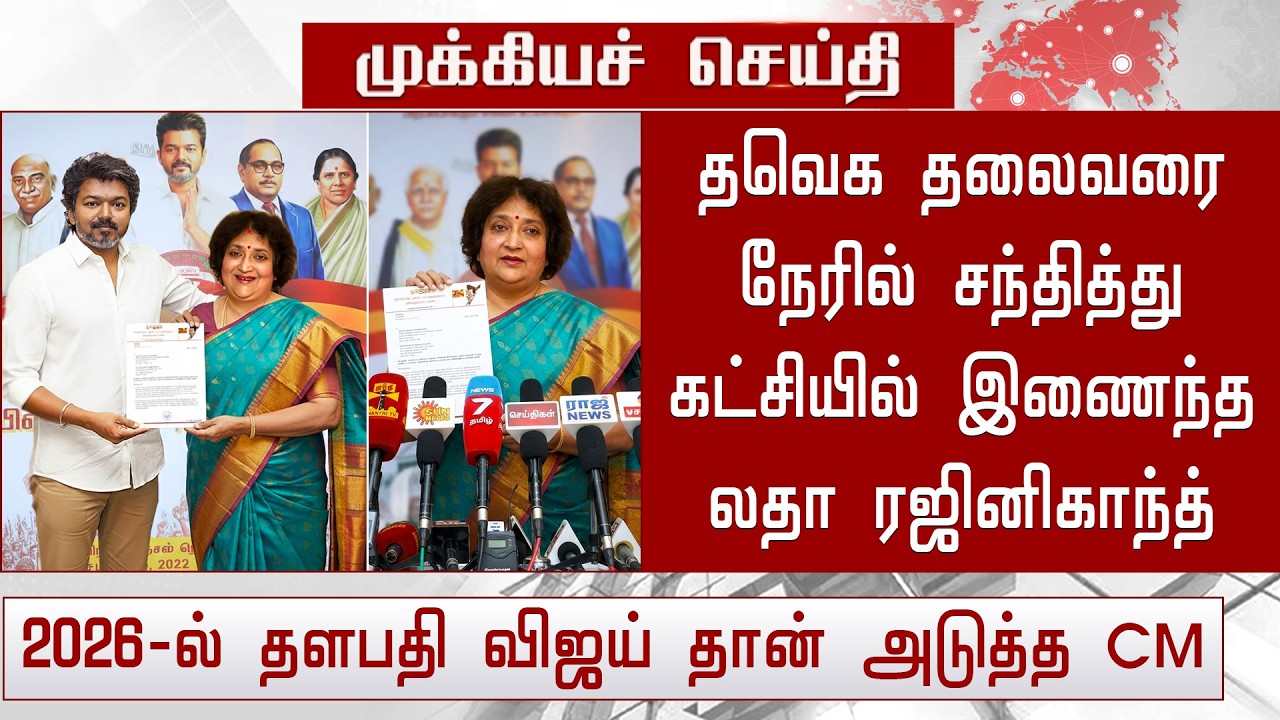 தவெக தலைவரை நேரில் சந்தித்து கட்சியில் இணைந்த லதா ரஜினிகாந்த் - Latha Rajinikanth Join On TVK