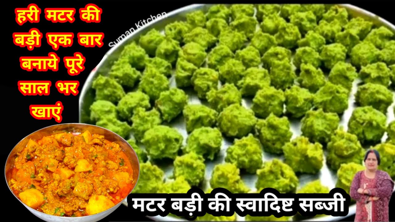 ताजे हरी मटर की स्वादिष्ट बड़ी एक बार बनाएं साल भर  मटर की सब्जियों का स्वाद पाएं | Green Peas vadi|