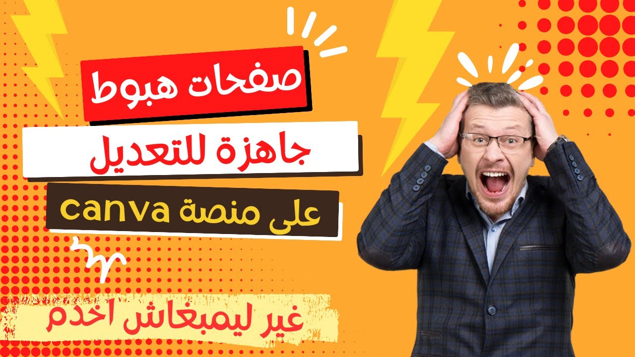 🔥🔥 صفحات هبوط احترافية جاهزة للتعديل على كانفا canva 🔥🔥