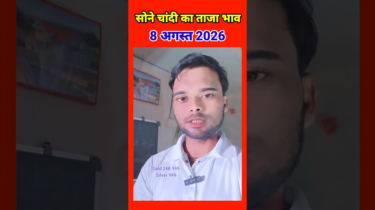 08 August 2026 Sona Chandi Ka Taaja Bhav | Gold Silver Update Today | Aaj Chandi Sona Kya Rate Hai