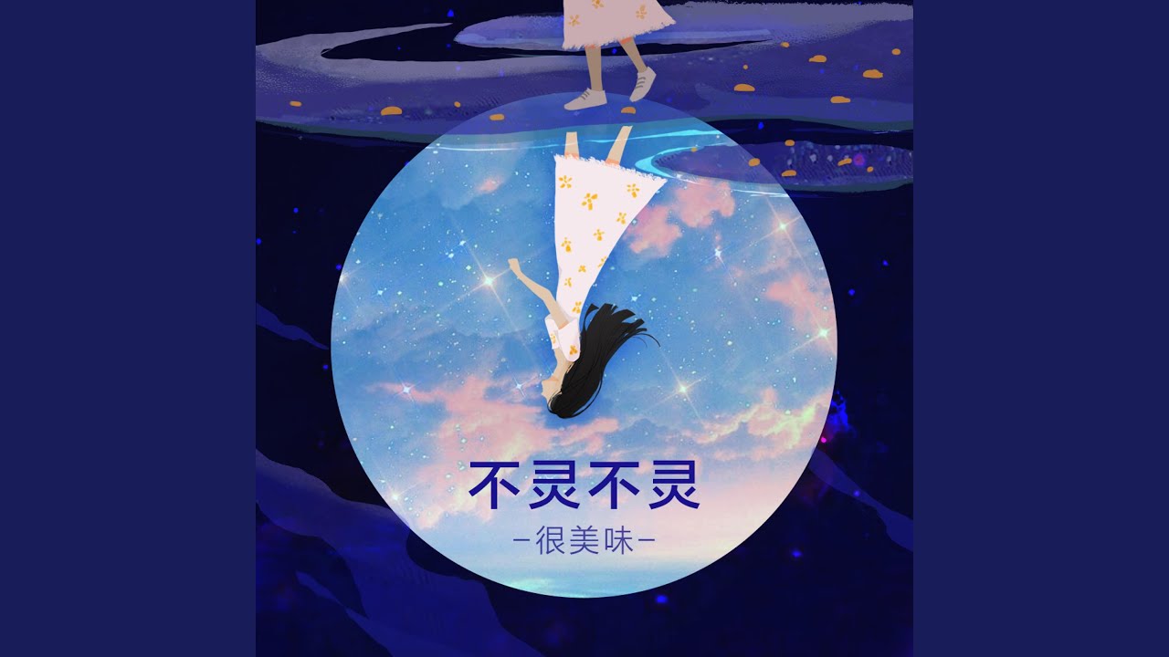 不灵不灵