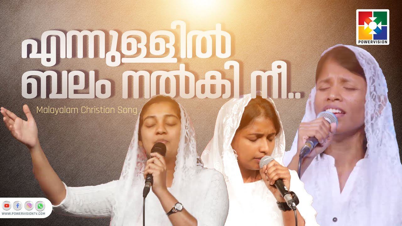 എന്നുള്ളിൽ ബലം നൽകി നീ  | Powervision tv | ENNULLIL BALAM NALKI