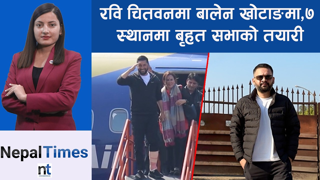 बालेनले भने,उद्योगहरू देशको मेरुदण्ड,टिकट नपाएका डा.ले रास्वपा त्यागे|| Nepal Times