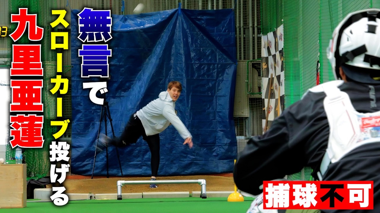 九里亜蓮…今年は初球からナックル投げます。
