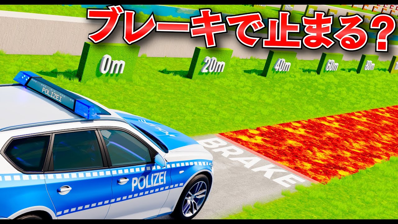 【BeamNG】アクセル全開から急ブレーキ！マグマの道でアクセル全開！ギリギリのところで緊急停止するテスト！日本パトカーやスーパーカーも挑戦！マグマ＆氷のコースでブレーキ試験をする！【ほぅ】