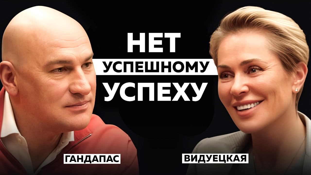 Почему &laquo;успешный успех&raquo; &mdash; это обман | Радислав Гандапас х Анна Видуецкая про путь к себе
