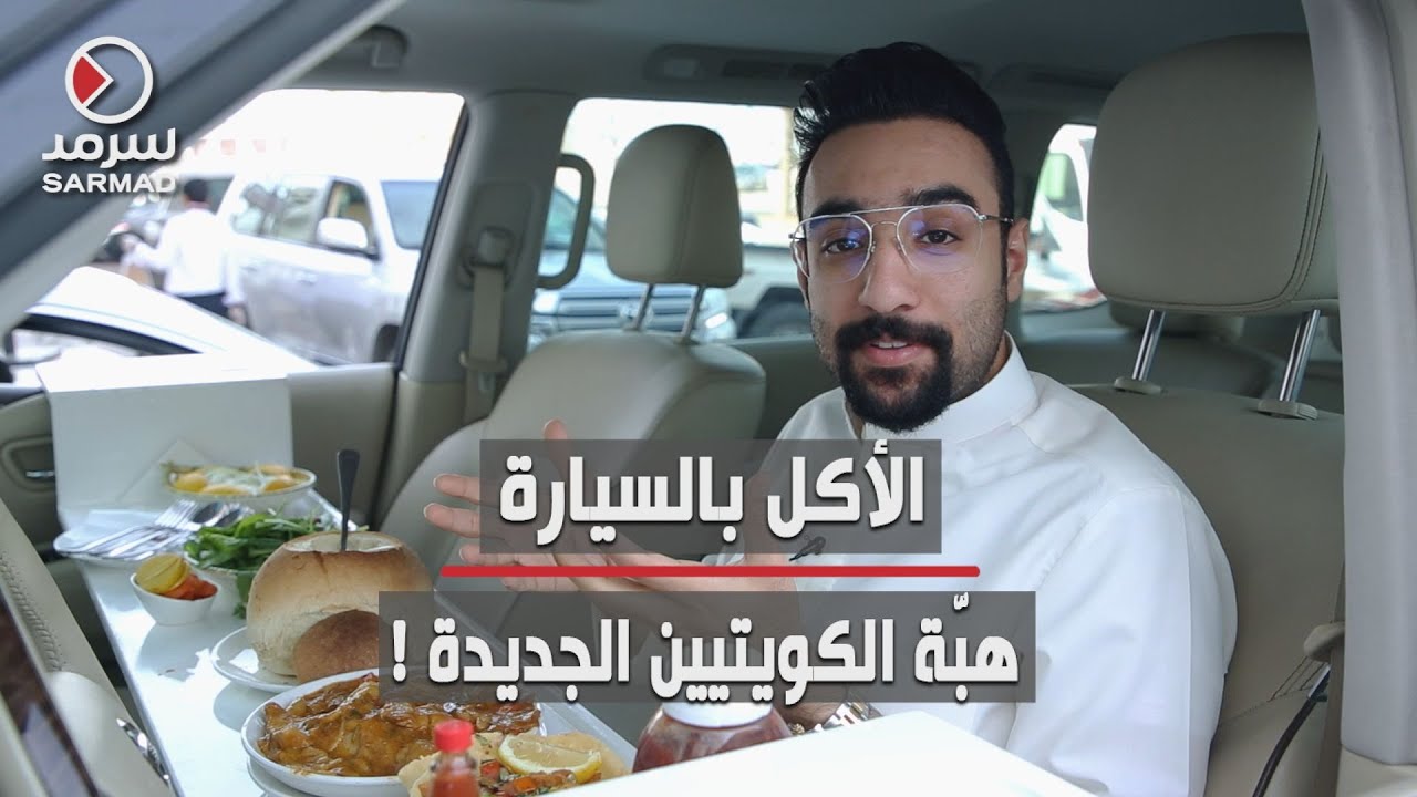 بعد إغلاق المطاعم .. الكويتيون يتناولون الطعام داخل السيارات !!