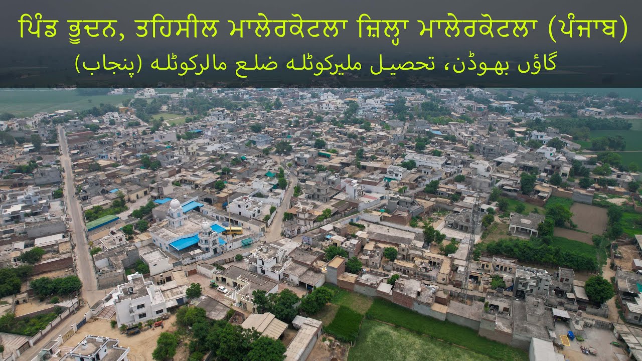 ਪਿੰਡ ਭੂਦਨ | Village Bhudan | Drone | Panjab Travel Tour | ਪੰਜਾਬ | Punjab |