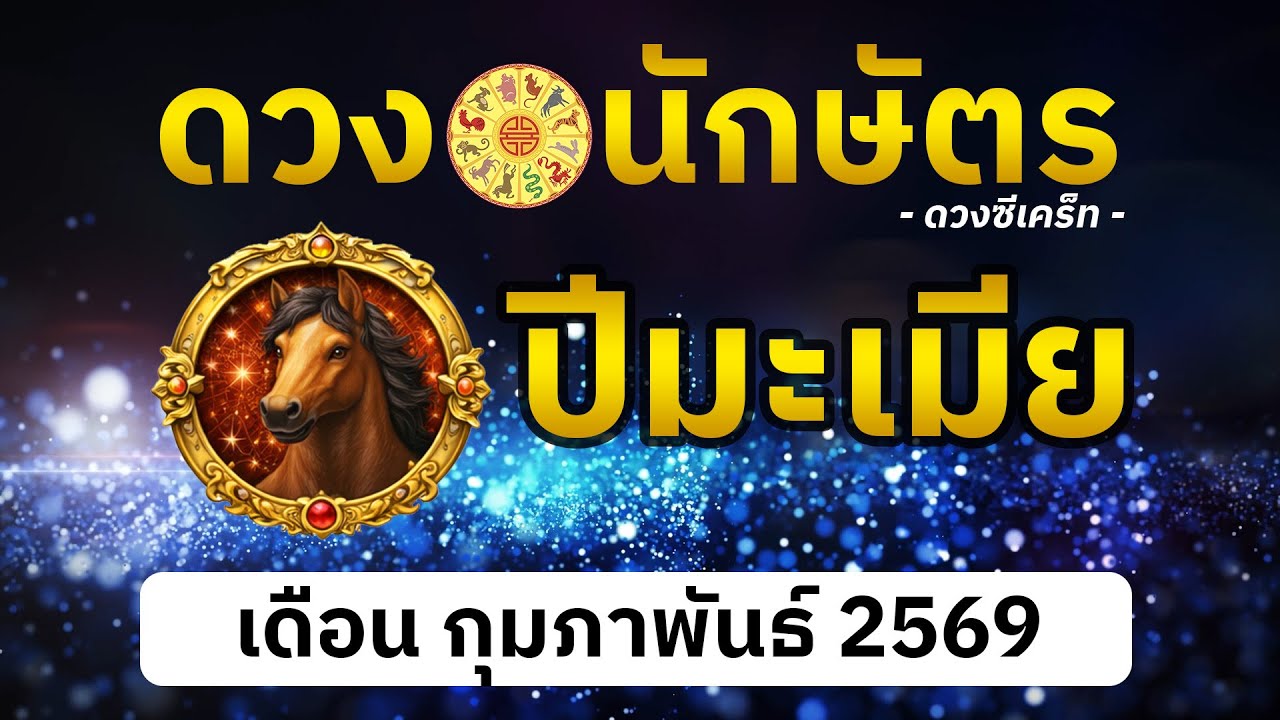 ดวงคนเกิดปีมะเมีย ทำนายดวงนักษัตร เดือน กุมภาพันธ์ 2569