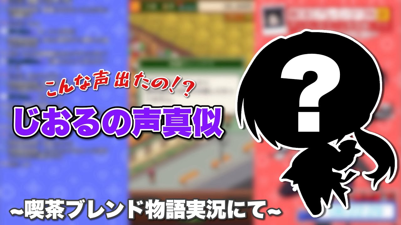 【メメントリ 切り抜き】喫茶ブレンド物語にて今まで聞いた事ない声で声真似するじおる
