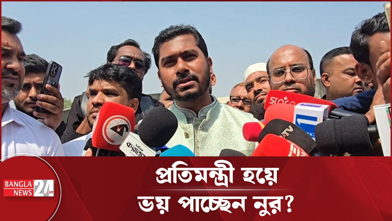 প্রতিমন্ত্রী হয়ে কীসের ভয় পাচ্ছেন নুর! | Nurul Haque Nur