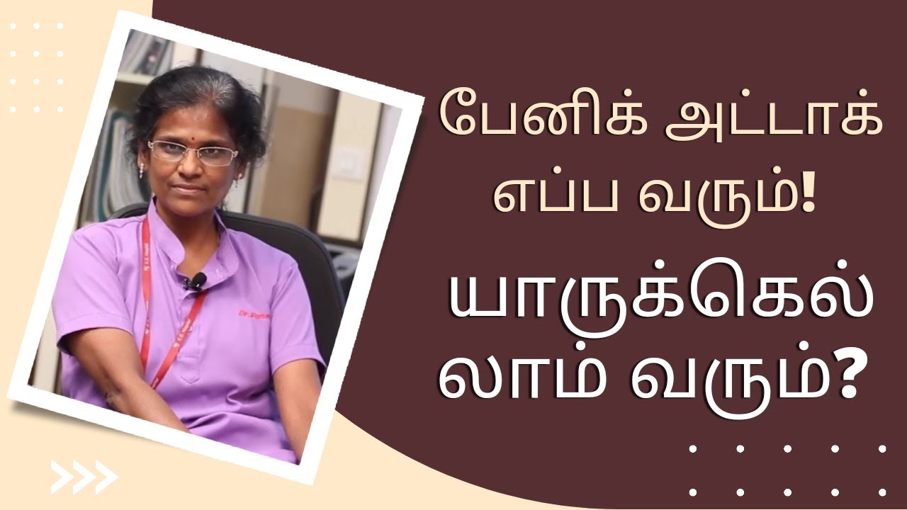 பேனிக் அட்டாக் வராமல் தடுப்பது எப்படி? | Steps to handle panic attack | Samayam Tamil